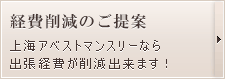 経費削減のご提案 上海アベストマンスリーなら 出張経費が削減出来ます！ 