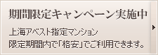 短期お試し利用プラン 上海アベスト指定マンション 限定期間内で「格安」でご利用できます。 