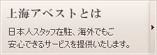 上海アベストとは 日本人スタッフ在駐、海外でもご安心できるサービスを提供いたします。 