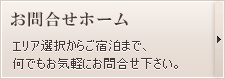 お問合せホーム エリア選択からご宿泊まで、 何でもお気軽にお問合せ下さい。 