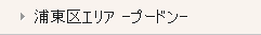 浦東区エリア -プードン-