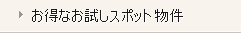 お得なお試しスポット物件