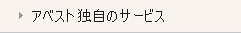 アベスト独自のサービス