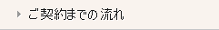 契約の流れ