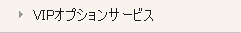 VIPオプションサービス