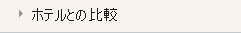 ホテルとの比較
