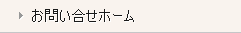 お問い合せホーム