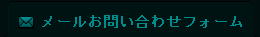 メールお問い合わせフォーム