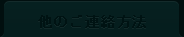 他のご連絡方法