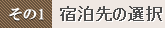 宿泊先の選択