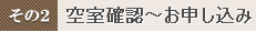 空室確認～お申し込み